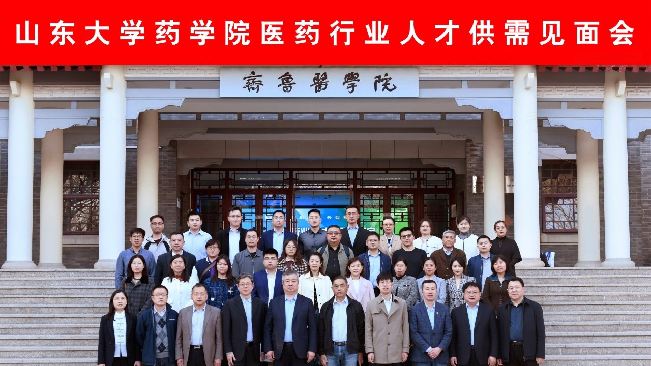 受邀参加山东大学药学院“药聚人才，共创未来”医药行业人才供需见面会