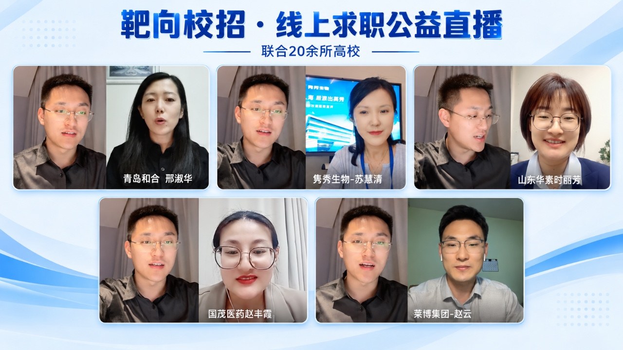 2000余名毕业生在线参与｜靶向校招创新直播带岗，助力医药人才精准就业