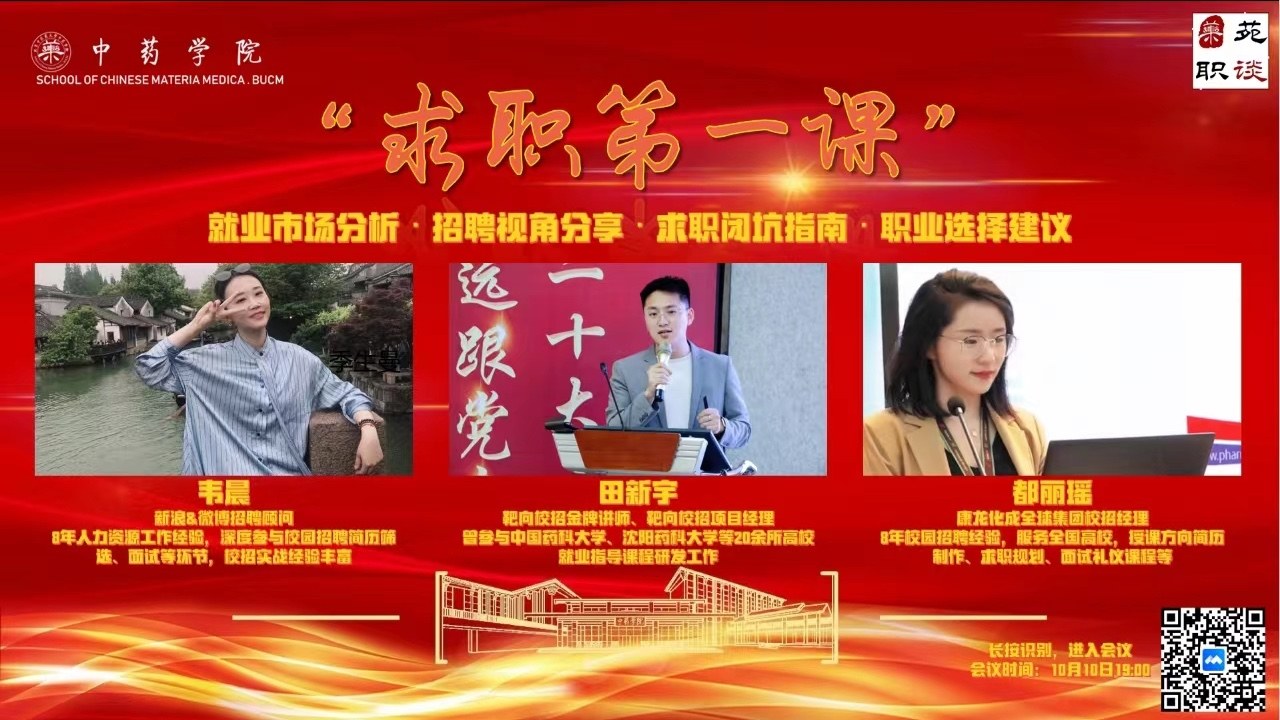 靶向校招为北京中医药大学开展求职第一课，从学生出发赋能就业