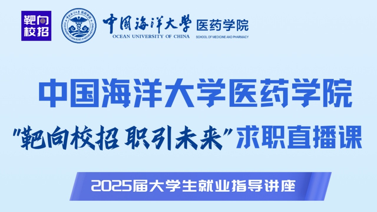 中国海洋大学医药学院求职直播课圆满收官，靶向校招助力学子破解求职难题