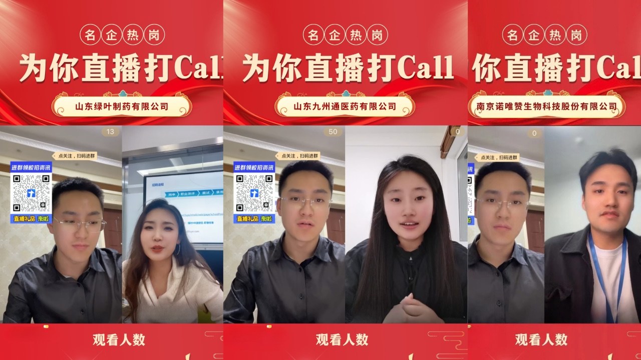 靶向校招主办“名企热岗，为你打call”就业直播活动，创新形式助力医药人才精准就业
