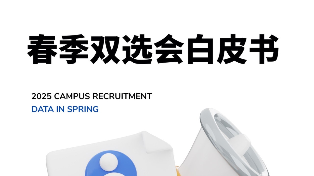 靶向校招联合沈阳药科大学发布医药双选会白皮书，以数据驱动精准就业