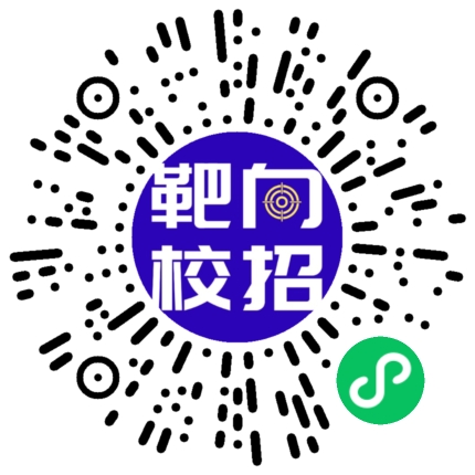 靶向校招微信小程序码